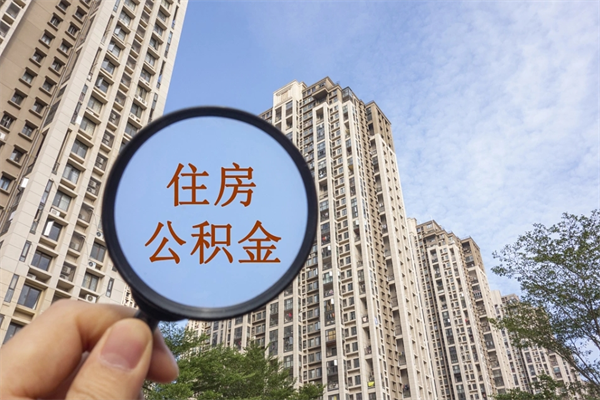 玉田北京公积金异地买房怎么提取（北京公积金异地买房提取需要什么材料）