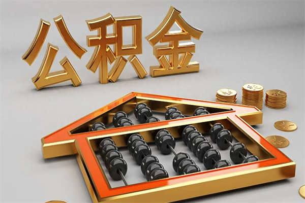 玉田上海公积金提取代办（上海公积金提取代办怎么收费）