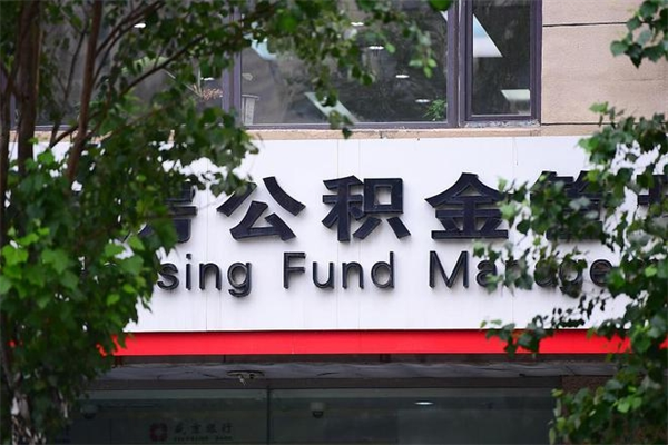 玉田过世后公积金有效期（人死了公积金最晚多久提）