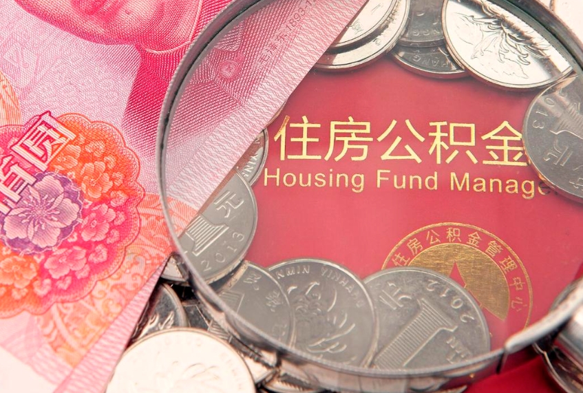 玉田本地人住房公积金怎么取（本地人公积金提取条件）